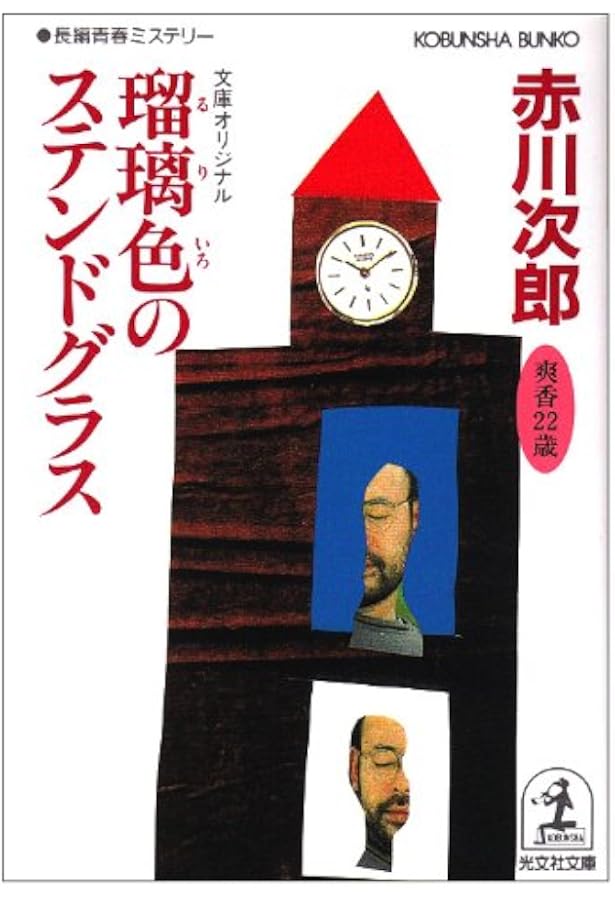 小豆色のテーブル (光文社文庫 あ 1-67) | 赤川 次郎 |本 | 通販 | Amazon